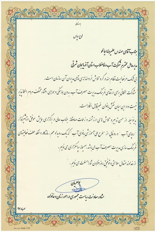 لوح ردپای آب-مشاور امورزنان ریاست جمهوری-97