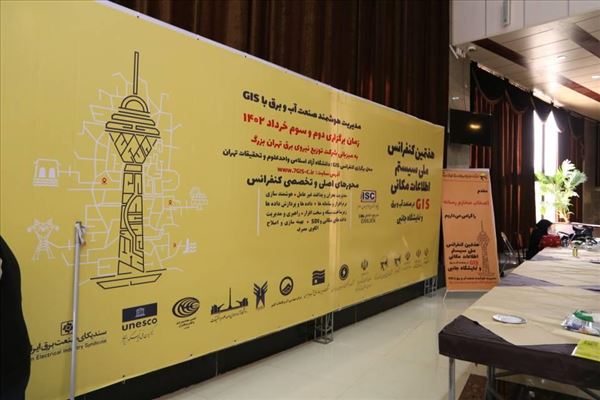 حضور آبفای استان آذربایجان شرقی در هفتمین نمایشگاه ملی اطلاعات مکانی GIS