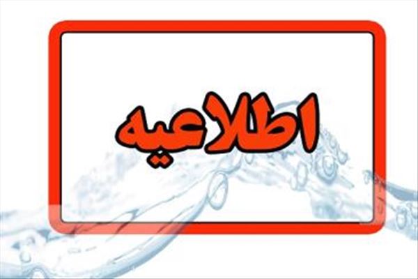اطلاعیه شرکت آب وفاضلاب استان آذربایجان شرقی در خصوص  قطعی آب  قسمتی از مناطق تبریز