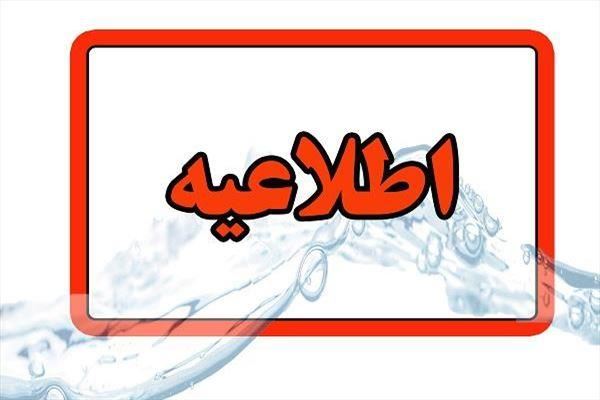 اطلاعیه شرکت آب وفاضلاب استان آذربایجان شرقی در خصوص قطعی آب در مناطق شمال غرب تبریز