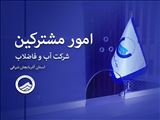 رشد پایدار تعداد مشترکین و انشعابات آب و فاضلاب در آذربایجان شرقی ؛آذربایجان شرقی آماده پاسگویی به نیازهای آینده