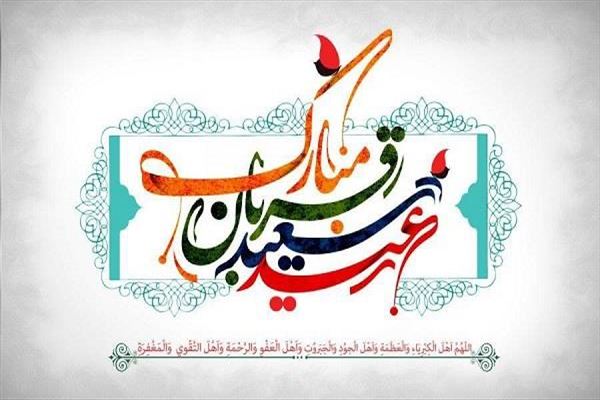 پیام مدیرعامل آب و فاضلاب آذربایجان شرقی به مناسبت فرارسیدن عید سعید قربان /عید قربان؛ تجلی ایمان، ایثار و بندگی در پیشگاه پروردگار