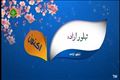 پخش مستند عملکرد “تبلور اراده و تولید” از شبکه آموزش سیما؛ روایتی از عملکرد جهادی شرکت آب و فاضلاب آذربایجان شرقی