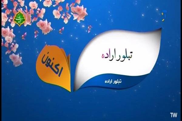 پخش مستند عملکرد “تبلور اراده و تولید” از شبکه آموزش سیما؛ روایتی از عملکرد جهادی شرکت آب و فاضلاب آذربایجان شرقی