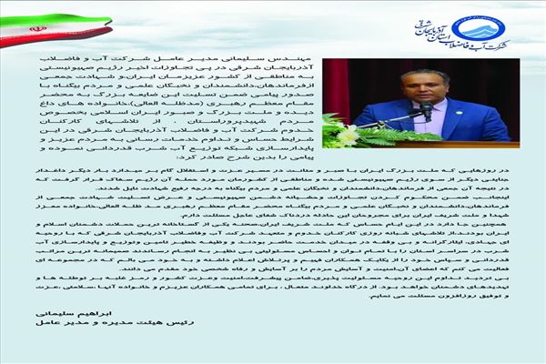 مدیرعامل آبفای آذربایجان شرقی: خدمت‌رسانی بی‌وقفه همکاران جلوه‌ای از ایثار، تعهد و مسئولیت‌پذیری ملی است