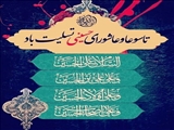 پیام تسلیت مدیرعامل شرکت آب و فاضلاب استان آذربایجان شرقی به مناسبت ایام تاسوعا و عاشورای حسینی
