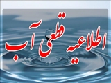 اطلاعیه شرکت آب و فاضلاب استان آذربایجان شرقی در خصوص قطعی موقت آب در محدوده ای از جنوب غرب تبریز