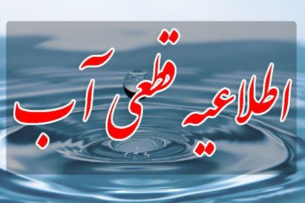 اطلاعیه شرکت آب و فاضلاب استان آذربایجان شرقی در خصوص قطعی موقت آب در محدوده ای از جنوب غرب تبریز
