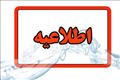 اطلاعیه شرکت آب و فاضلاب استان آذربایجان شرقی در خصوص افت فشار یا قطعی آب در مناطقی از کلانشهر تبریز