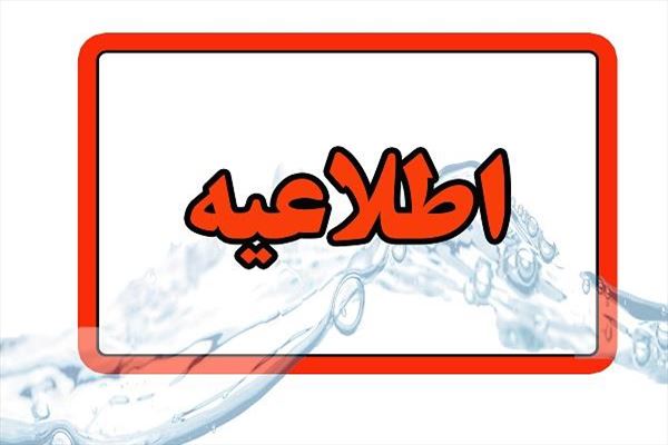 اطلاعیه شرکت آب و فاضلاب استان آذربایجان شرقی در خصوص افت فشار یا قطعی آب در مناطقی از کلانشهر تبریز