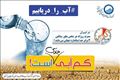 آبفا آذربایجان شرقی: صرفه‌جویی آگاهانه، ضامن امنیت آبی نسل‌های فرداست