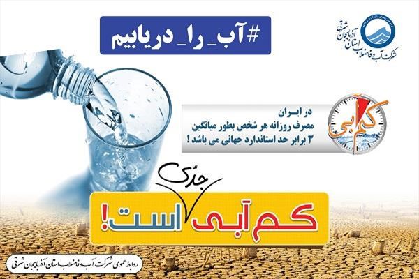آبفا آذربایجان شرقی: صرفه‌جویی آگاهانه، ضامن امنیت آبی نسل‌های فرداست