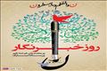 تبریک مدیرعامل آبفای آذربایجان شرقی به مناسبت روز خبرنگار