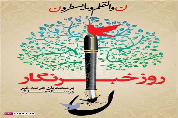 تبریک مدیرعامل آبفای آذربایجان شرقی به مناسبت روز خبرنگار