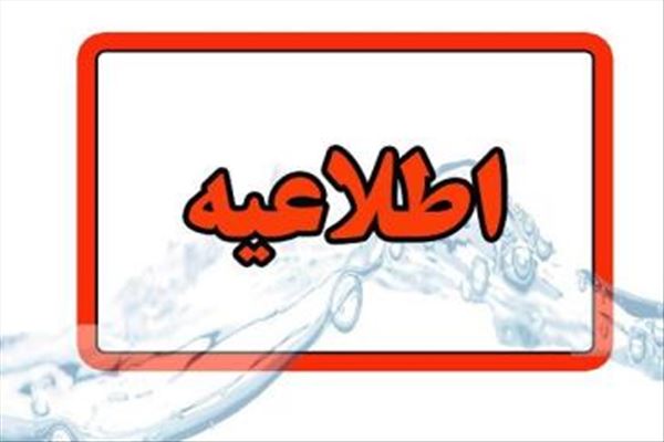 اطلاعیه شرکت آب و فاضلاب استان آذربایجان شرقی در خصوص افت فشار یا قطعی آب در مناطقی از کلانشهر تبریز