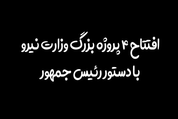 ویدئو// افتتاح 4 پروژه بزرگ وزارت نیرو با دستور رئیس جمهور