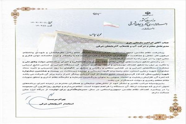 شرکت آب و فاضلاب آذربایجان شرقی در بیست و هشتمین جشنواره شهید رجایی استان، موفق به کسب رتبه برتر گروه زیربنایی و توسعه زیرساخت شد