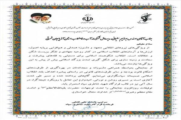 تقدیر فرمانده قرارگاه شهید شاطری سپاه از مدیرعامل آبفای آذربایجان شرقی