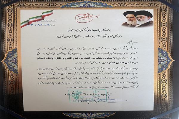 تقدیر فرمانده سپاه عاشورا از مدیر عامل آبفای آذربایجان شرقی