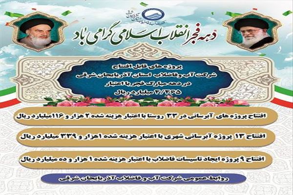 افتتاح ۵۵ طرح آب و فاضلاب آذربایجان شرقی در دهه فجر ۱۴۰۴