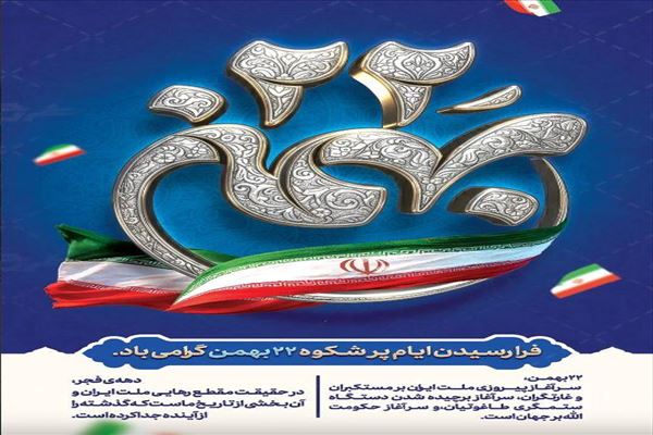 بیانیه شرکت آب و فاضلاب آذربایجان شرقی به مناسبت فرارسیدن یوم‌الله ۲۲ بهمن