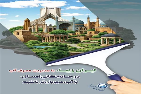 افزایش مصرف آب در ایام خانه‌تکانی