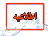 تلاش شبانه‌روزی آبفای آذربایجان شرقی برای تداوم خدمت‌رسانی به شهروندان