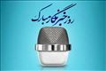 مدیرعامل شرکت آب و فاضلاب آذربایجان شرقی روز خبرنگار را تبریک گفت