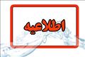 اطلاعیه شرکت آب و فاضلاب استان آذربایجان شرقی در خصوص  قطعی آب در محدوده  آناخاتون