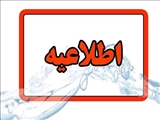 اطلاعیه شرکت آب و فاضلاب استان آذربایجان شرقی در خصوص  قطعی آب در محدوده  آناخاتون