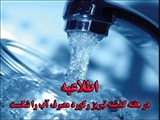 شرکت آب و فاضلاب آذربایجان شرقی اطلاعیه شماره 2 خود را صادر کرد : 