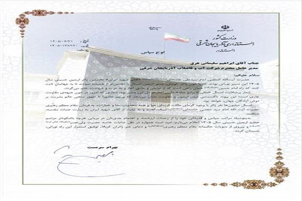 تقدیر استاندار آذربایجان شرقی از مدیرعامل آبفا برای مشارکت در برگزاری باشکوه اربعین حسینی