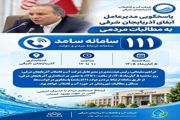 پاسخگویی مدیرعامل آبفای آذربایجان شرقی به مطالبات مردمی از طریق سامانه ۱۱۱سامد