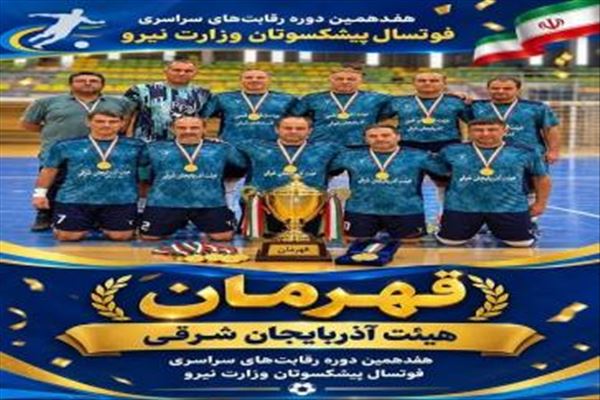قهرمانی مقتدرانه آذربایجان شرقی در هفدهمین دوره مسابقات فوتسال پیشکسوتان وزارت نیرو