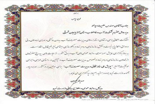 لوح تقدیر دکتر ببران مدیر کل روابط عمومی وزارت نیرو-97