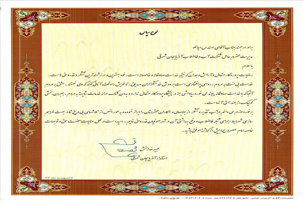 لوح تقدیر استاندار بخاطر اجرای شبکه فاضلاب صوفیان -97