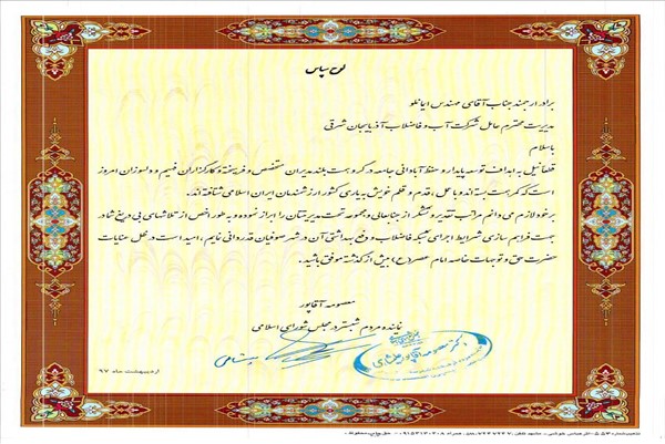 لوح تقدیر نماینده منطقه شبستر بخاطر اجرای شبکه فاضلاب صوفیان-97