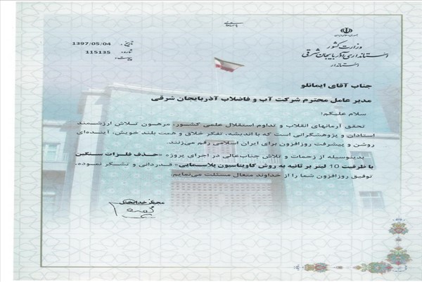 لوح تقدیر استاندار بخاطر پروژه حذف فلزات سنگین -97