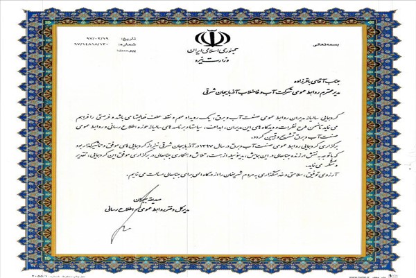 لوح تقدیر دکتر ببران مدیر کل روابط عمومی وزارت نیرو از روابط عمومی -97