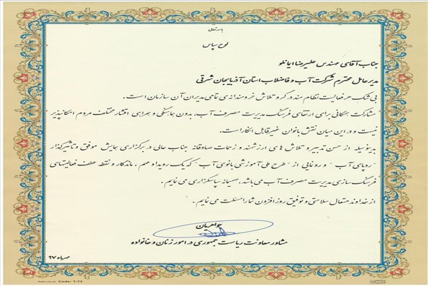 لوح سپاس همایش ردپای آب-مشاور امورزنان ریاست جمهوری-97
