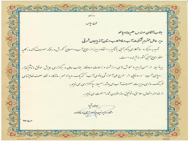لوح سپاس همایش ردپای آب-مشاور امور زنان وزارت نیرو-97