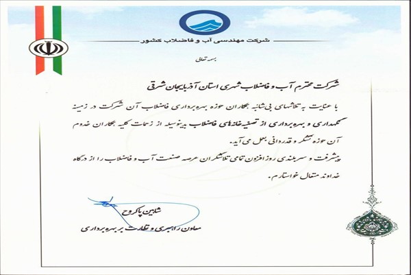 معاون راهبری شرکت مهندسی-بخاطر تصفیه خانه فاضلاب-96