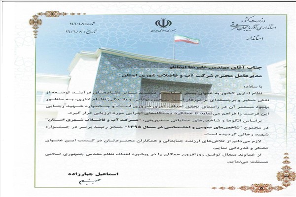 لوح تقدیر استانداری-مهندس ایمانلو-جشنواره شهید رجایی-96