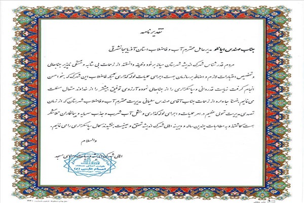 لوح تقدیر ازامنا شهرک اندیشه میانه-شبکه فاضلاب-96