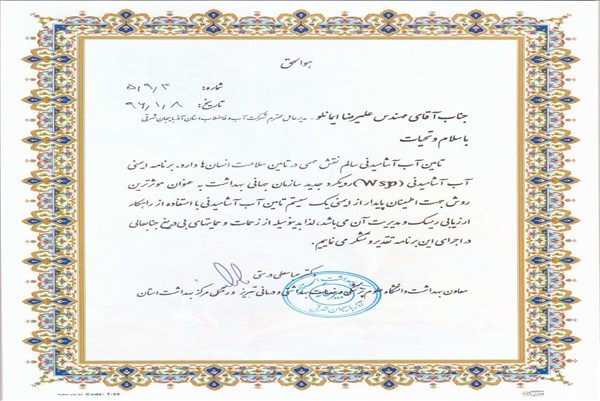 بهداشت استان- قدرانی ایمنی بهداشت آب-96