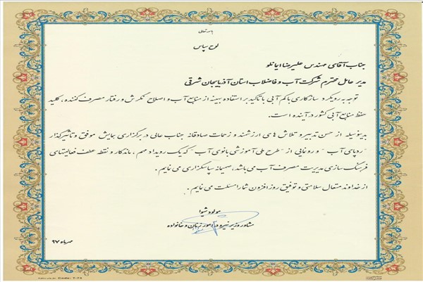 لوح ردپای آب-مشاور امور زنان وزارت نیرو-97
