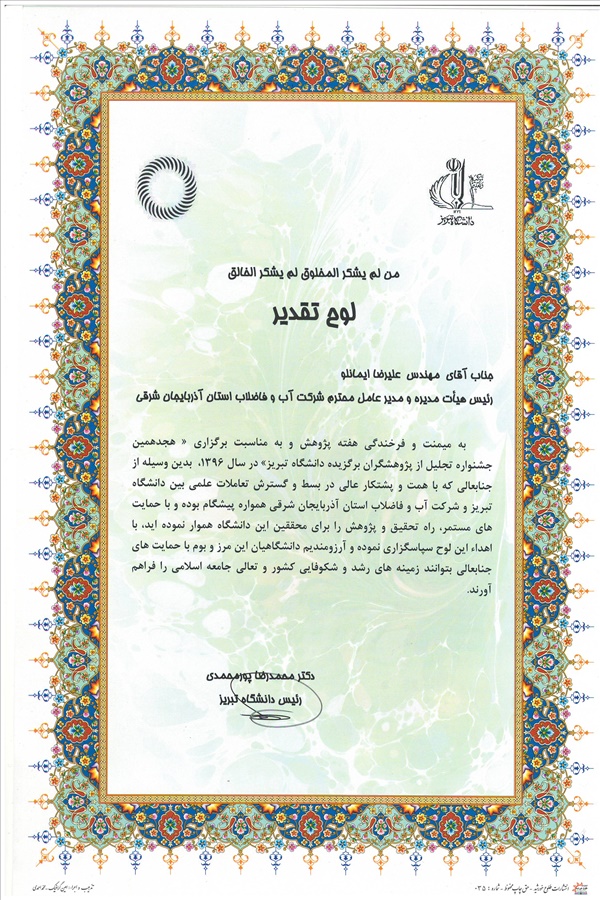 اهداء لوح سپاس توسط دانشگاه تبریز