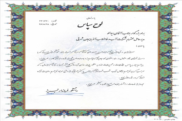 قدردانی فرماندار تبریز -از مهندس ایمانلو