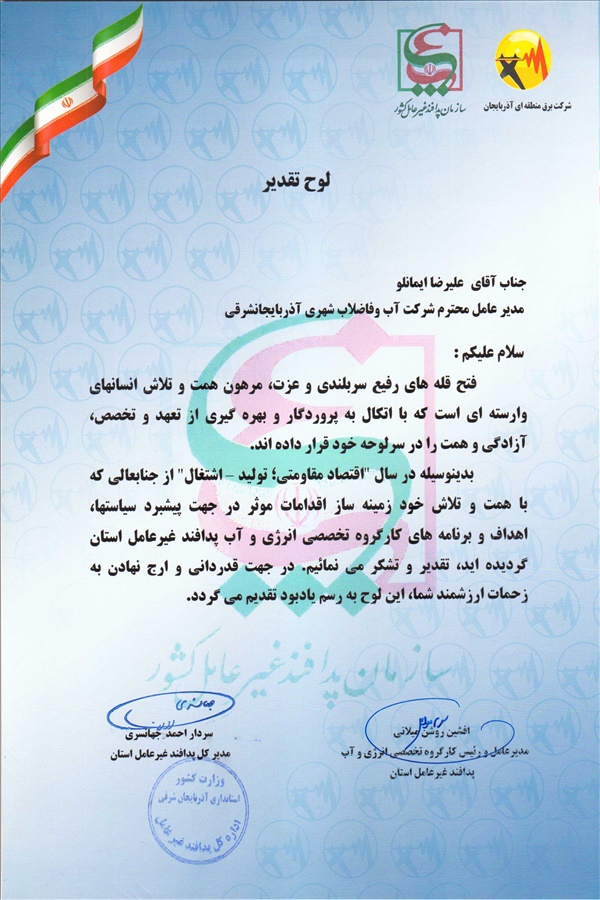 تقدیر مدیر کل پدافند غیر عامل از مهندس ایمانلو