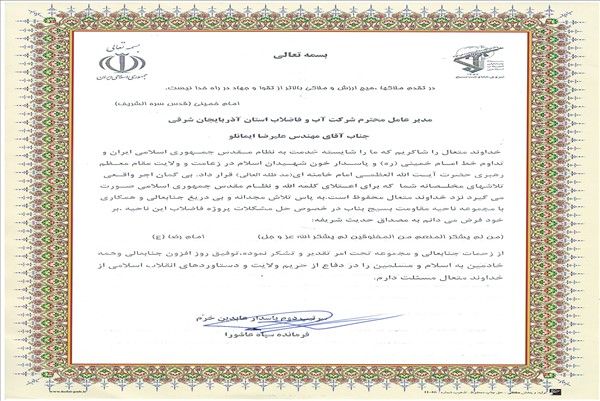 قدردانی فرمانده سپاه عاشورا از مهندس ایمانلو